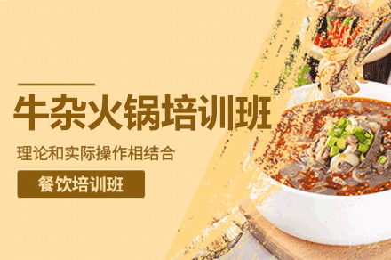 厦门牛杂火锅制作培训班