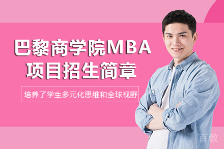 长沙巴黎商学院MBA项目招生简章