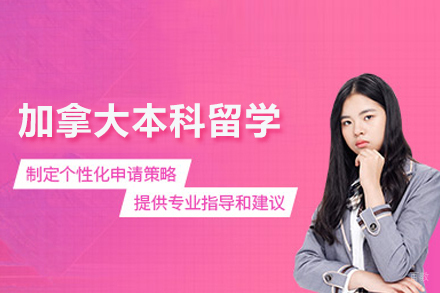 加拿大本科留学申请