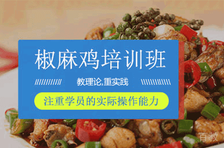 厦门椒麻鸡制作培训班