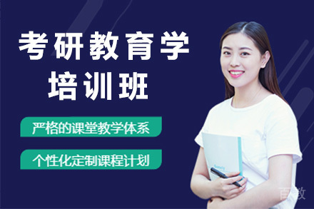 上海考研教育学培训班