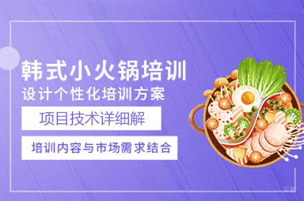 厦门韩式火锅制作培训班