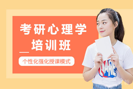 上海考研心理学培训班