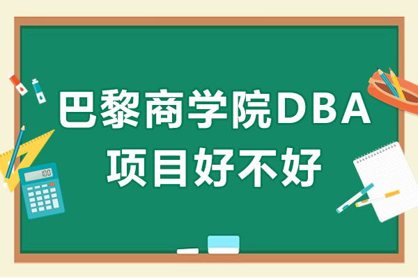 长沙巴黎商学院DBA项目好不好