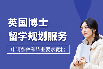 英国博士留学申请
