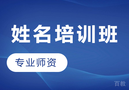 石家庄姓名培训班