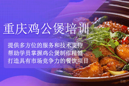 厦门鸡公煲制作培训