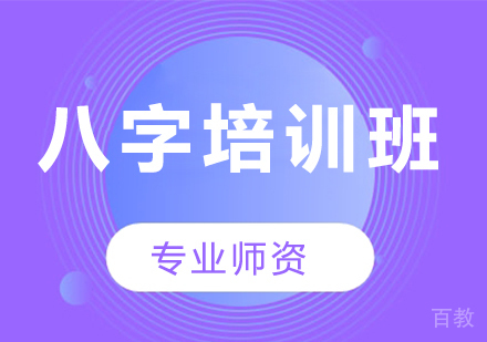 石家庄八字培训班