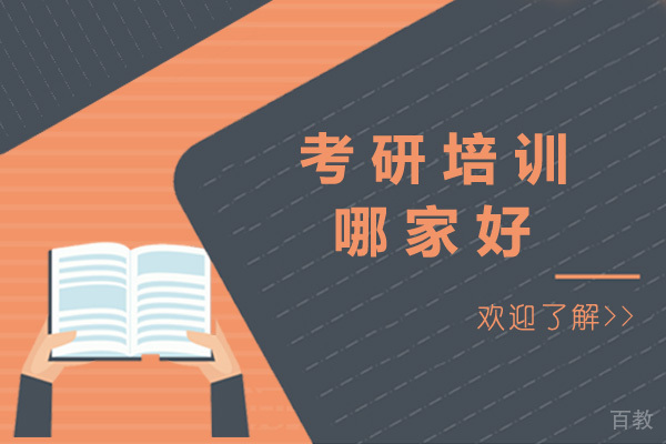 上海考研培训哪家好-上海考研培训学校有哪些 
