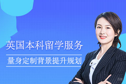 英国本科留学申请