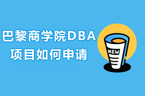 长沙巴黎商学院DBA项目如何申请