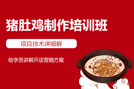 厦门猪肚鸡制作培训班