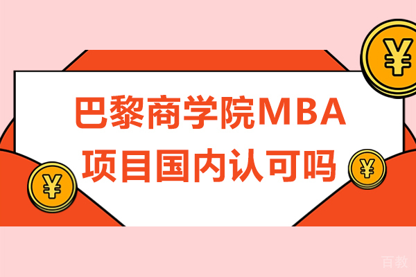 长沙巴黎商学院MBA项目国内认可吗 