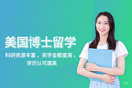 美国博士留学申请
