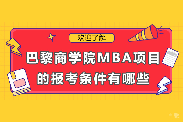 长沙巴黎商学院MBA项目的报考条件有哪些 