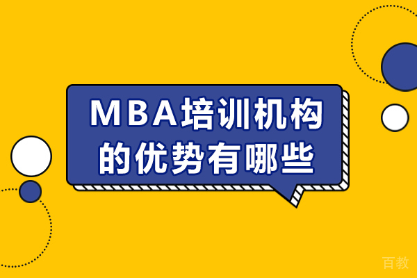 长沙mba培训机构的优势有哪些