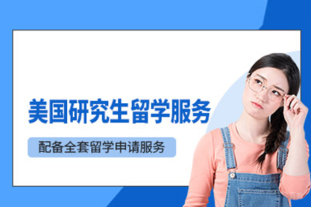 美国研究生留学申请