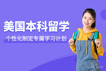 美国本科留学申请