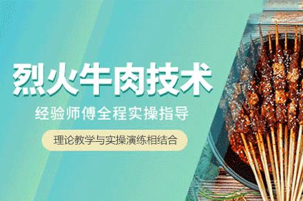 厦门烈火牛肉制作培训班