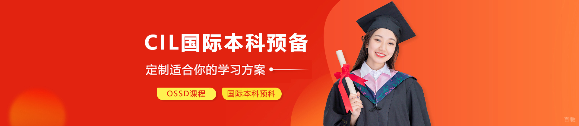 CIL国际本科预备