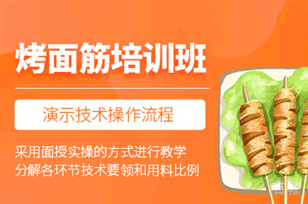 厦门烤面筋制作培训班