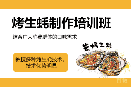 厦门烤生蚝制作培训班