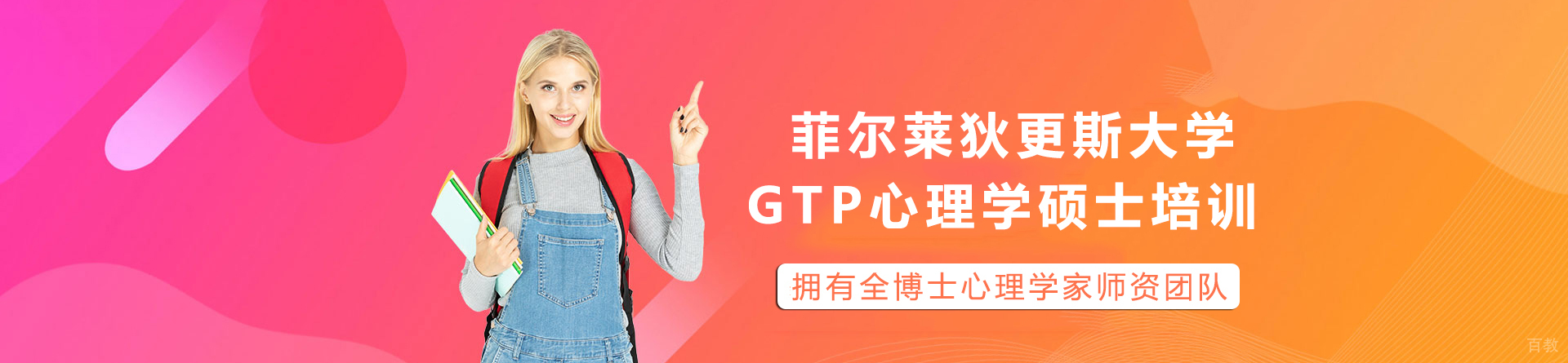 长沙菲尔莱狄更斯大学GTP心理学硕士培训