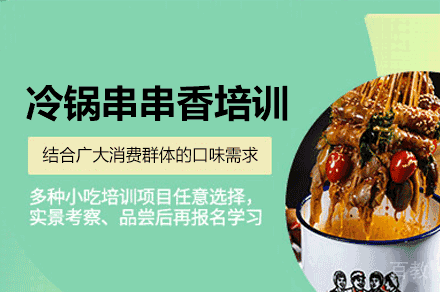 厦门冷锅串串香培训班
