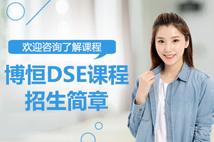 深圳博恒DSE课程招生简章