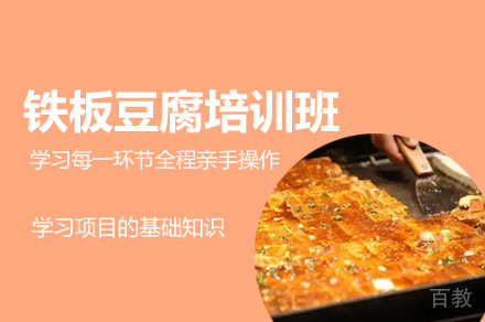 厦门铁板豆腐制作培训班