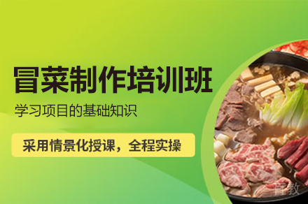 厦门冒菜制作培训班