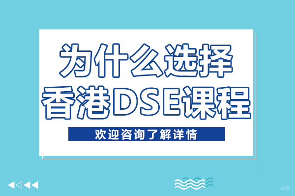 为什么选择香港DSE课程
