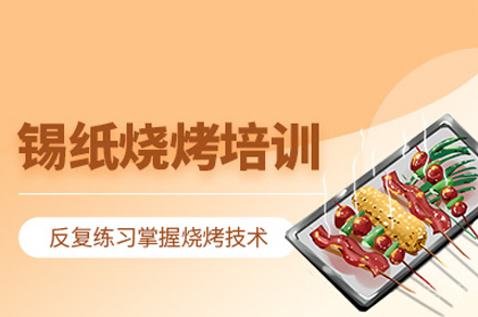 厦门锡纸烧烤制作培训班