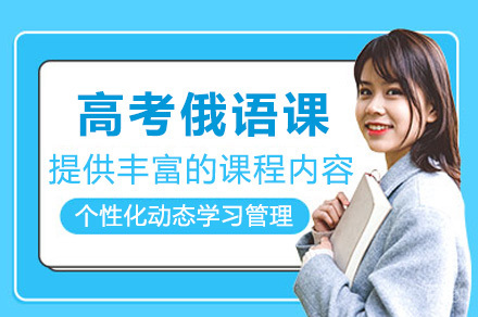 太原高考俄语冲刺课