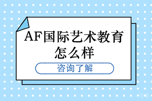 杭州AF国际艺术教育怎么样-好不好 