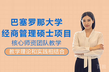重庆西班牙巴塞罗那大学经济与商业管理硕士项目