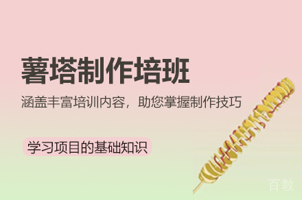 厦门薯塔制作培班