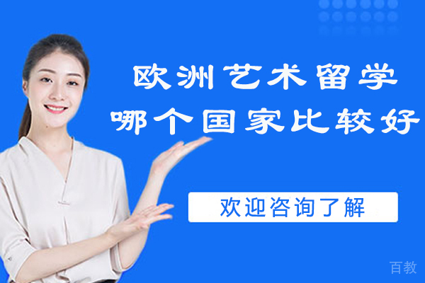 欧洲艺术留学哪个国家比较好-欧洲艺术生留学应该选哪个国家 