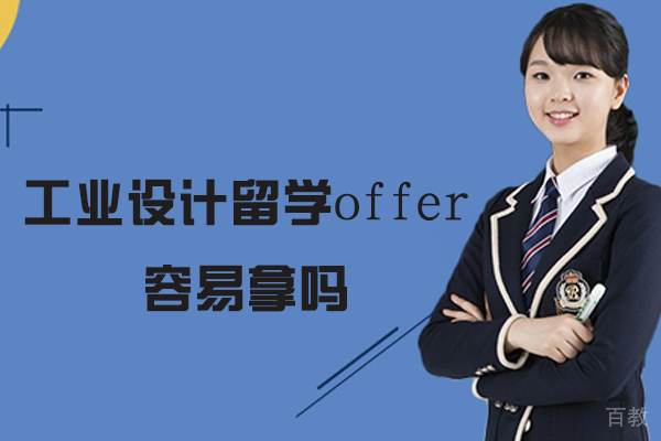 工业设计留学offer容易拿吗-工业设计出国留学申请难不难 