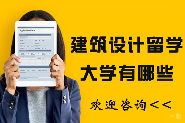 建筑设计留学大学有哪些-建筑设计留学院校有哪些-想学建筑设计去哪个大学 
