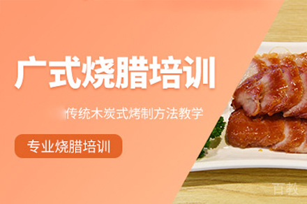 厦门广式烧腊制作培训班