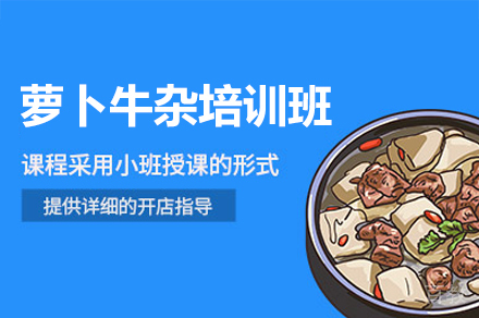 厦门萝卜牛杂培训班