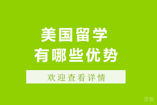 青岛美国留学有哪些优势-美国留学的留学条件 