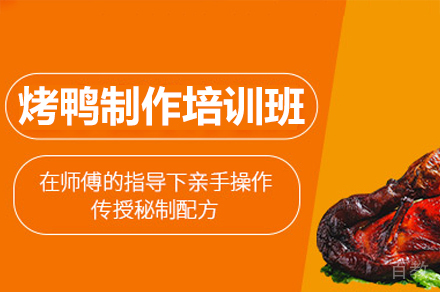 厦门烤鸭制作培训班