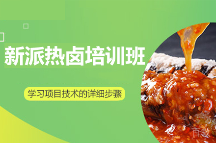 厦门新派热卤培训班