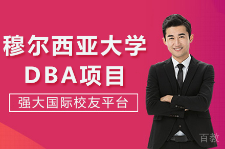 重庆穆尔西亚大学工商管理博士DBA项目