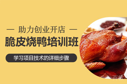 厦门脆皮烧鸭制作培训班