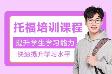 广州托福培训课程