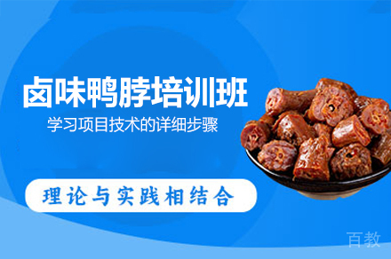 厦门卤味鸭脖制作培训班