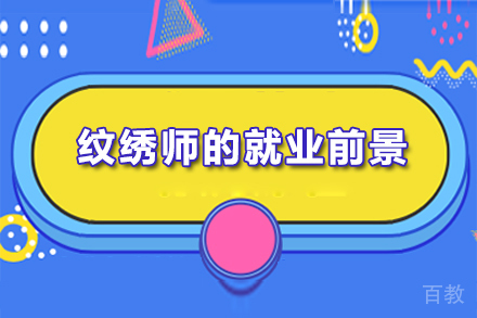 纹绣师的前景 